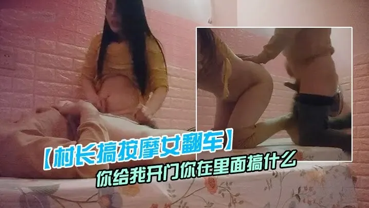 村长搞按摩女翻车被敲门你给我开门你在里面搞什么.