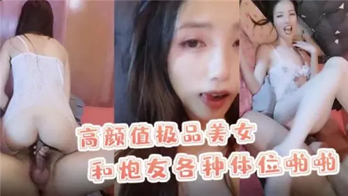 极品美女被炮友狂操内射，各种体位干到高潮