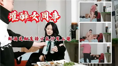 深夜灌醉极品女同事，狂干骚穴内射沙发上