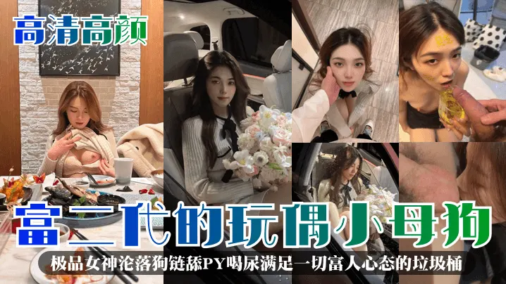 富二代玩弄！绝美高颜女神沦为狗链母狗，狂舔屁眼口服尿液被爆操！