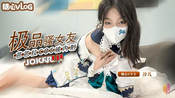 淳儿内射中出cos芭芭拉骚女友后入猛插淫叫连连.
