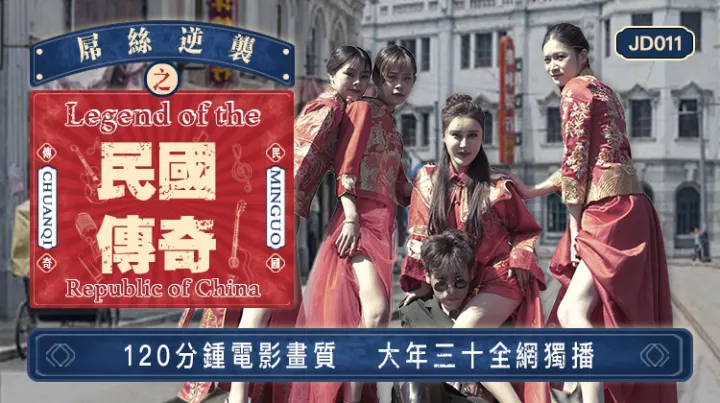 精东影业jd011屌丝逆袭之民国传奇-精品力荐
