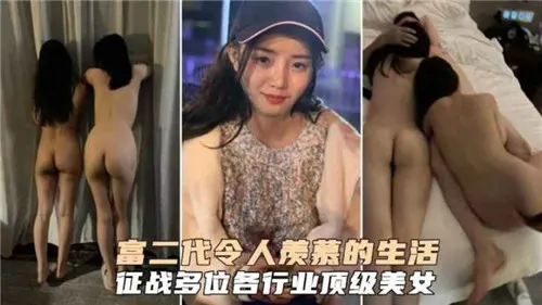 富二代夜夜笙歌，爆操内射各行业极品美女