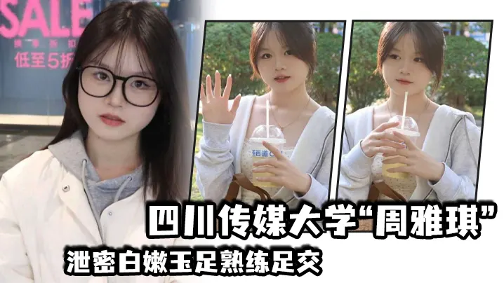 周雅琪泄密高清白嫩玉足爆操口交 嫩脚套弄到浪叫连连