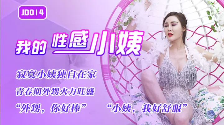 精东影业JD014-我的性感小姨-精品力荐