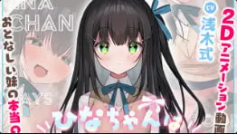 姐姐狂操好女孩Hina！Live2D动画版巨乳内射爆浆