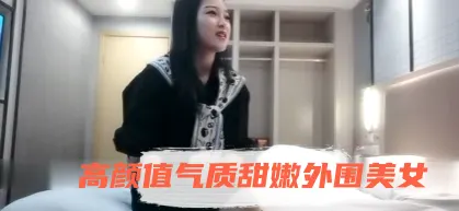 【魔性探花】约操高颜值气质甜嫩外围美女 全身白嫩 扛腿抽插逼紧水多真带劲