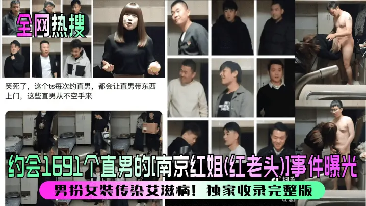 全网热搜约会1691个直男的南京红姐红老头事件曝光男扮女装传染艾滋病独家收录完整版
