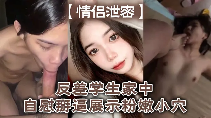反差情侣偷拍！学生妹家中掰逼自慰，粉嫩小穴狂抽插喷白浆