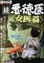 続悪徳医 女医篇