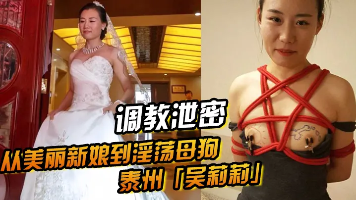 调教泄密！从清纯新娘到淫荡母狗，吴莉莉的性奴觉醒