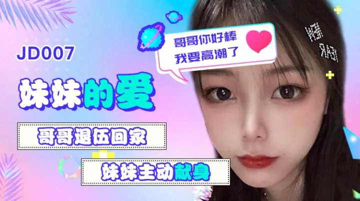精东影业jd007妹妹的爱-精品力荐