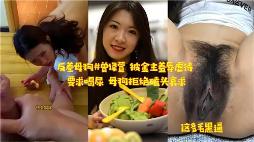 反差骚母狗遭金主狠虐，强灌尿液磕头求饶