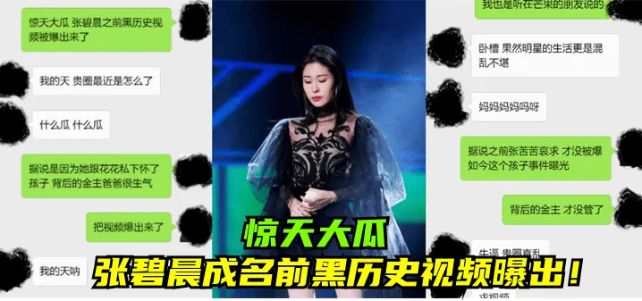 【惊天大瓜】张碧晨成名前黑历史视频曝出！