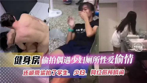【偷窥视角】健身房人妻厕所偷情被爆操，湿身高潮淫叫连连