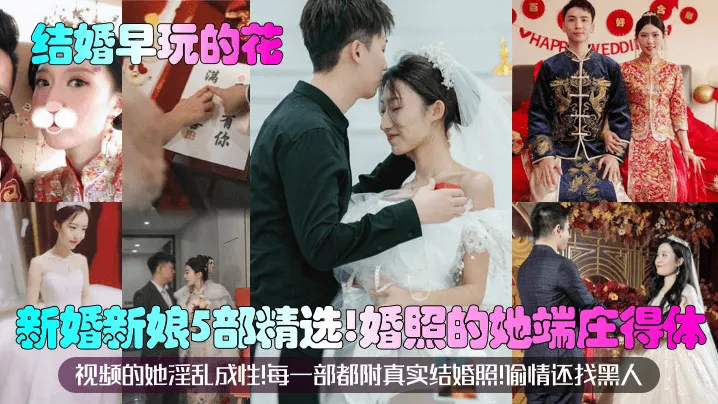 新婚人妻5部婚照流出！端庄新娘背夫偷情黑人，巨乳骚穴被狂干内射