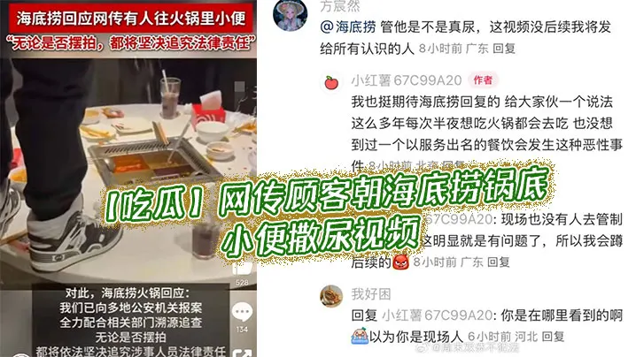 吃瓜网传顾客朝海底捞锅底小便撒尿视频.