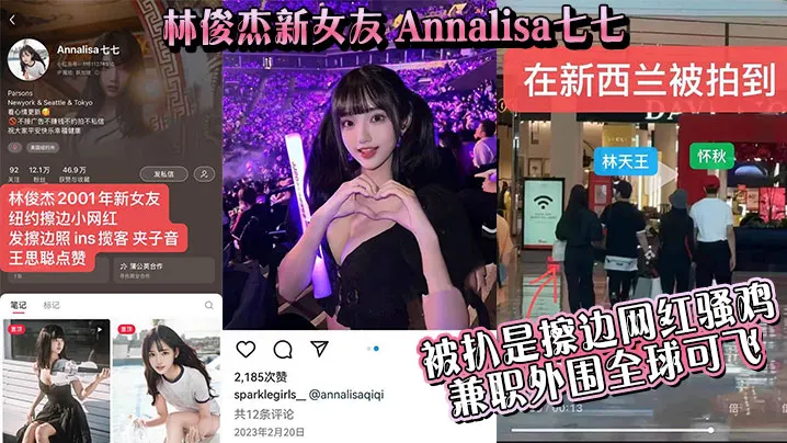 吃瓜林俊杰新女友_Annalisa七七_被扒是擦边.网红骚鸡_兼职外围全球可飞