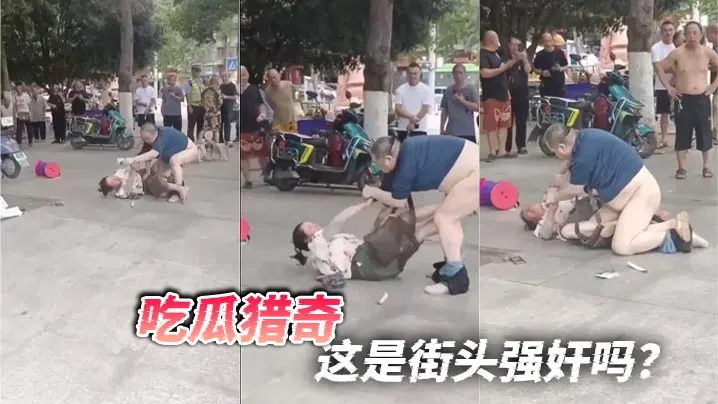 吃瓜猎奇这是街头强奸吗.