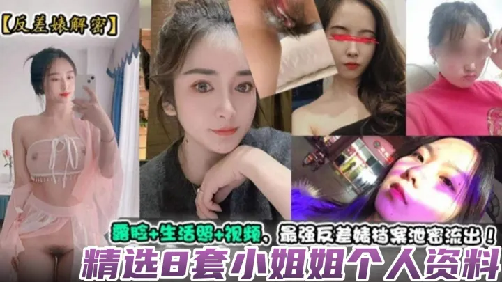 【反差婊揭秘】精选8套小姐姐个人资料，露脸 生活照 视频，最强反差婊档案泄密流出！