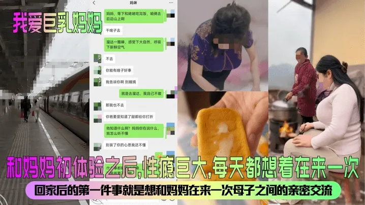 【我爱巨乳妈妈】和妈妈初体验之后性瘾巨大每天都想着在来一次回家后的第一件事就是想和妈妈在来一次母子之间的亲密交流_