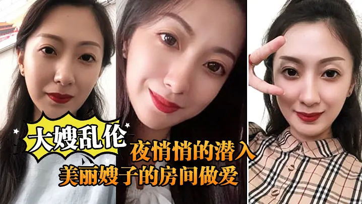 大嫂乱伦终于熬到后半夜悄悄的潜入美丽嫂子的房间做爱.