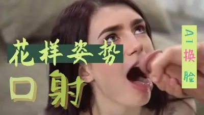 换脸巨乳莉莉柯林斯 无套深喉口爆颜射狠干