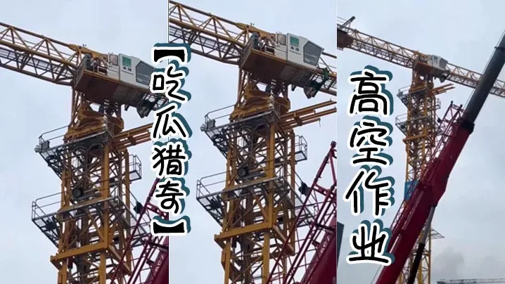 吃瓜猎奇高空作业.