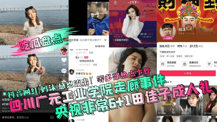 吃瓜盘点四川广元工业学院走廊事件央视非常61田佳子.成人礼抖音网红妈沫感恩流出等多部热点事件