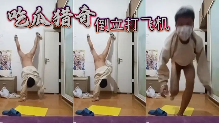 吃瓜猎奇倒立打飞机.