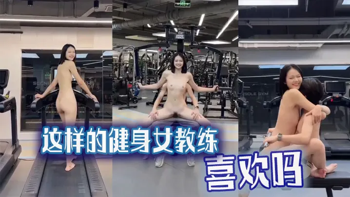 吃瓜猎奇这样的健身女教练喜欢吗.