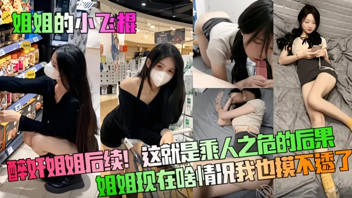 醉奸姐姐后续！这就是趁人之危的后果，姐姐现在啥情况我也摸不透了