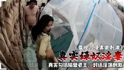 监控实拍！绿奴淫妻主动勾搭老王，真实对话全程刺激