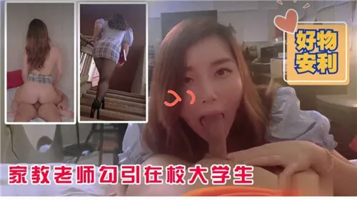 家教极品老师勾引在校大学生 巨乳骚穴被爆操内射