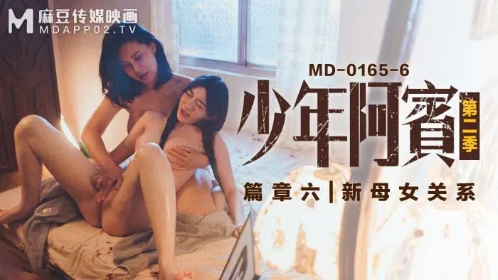 沈娜娜苏娅新母女调教：少年阿宾狂干极品双穴爆射