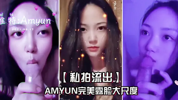 私拍流出Amyun完美露脸大尺度啪啪私拍流出_极品丰臀骑乘做爱_抖音诱惑