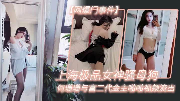 网爆门事件上海极品女神骚母狗何珊珊与富二代金主啪啪视频流出