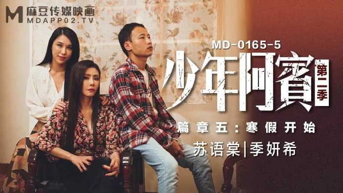 少年阿宾寒假双飞沈娜娜苏娅 巨乳内射骚穴爆操