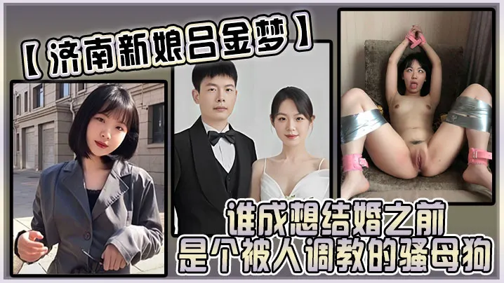 济南新娘吕金梦 婚前竟是被爆操调教的骚母狗 反差太大