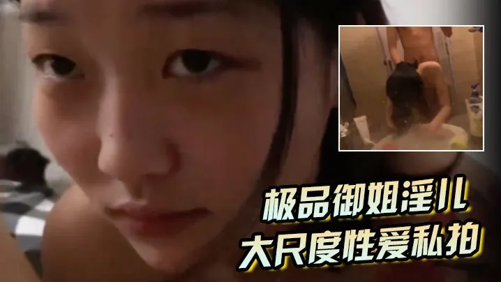 极品御姐淫儿大尺度性爱私拍流出浴室跪舔口爆镜前边录边后入啪啪猛操完美露脸