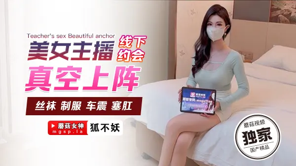 美女主播真空赴约！线下约炮被爆操到高潮迭起