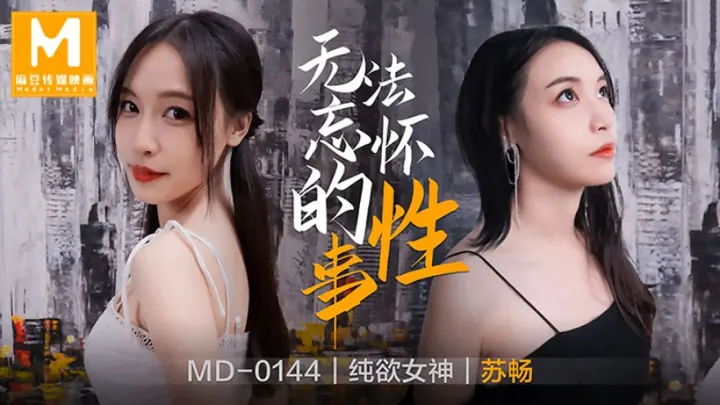 桃视频无法忘怀的性事-苏畅MD-0144