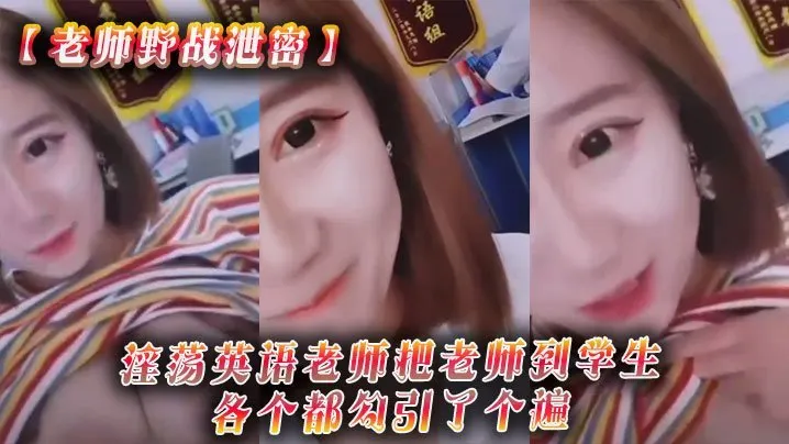老师野战泄密淫荡英语老师把老师到学生各个都勾引了个遍从室内到户外随时随地就开干