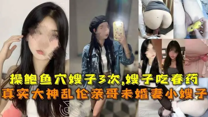 推荐乱伦自己的亲嫂子让嫂子吃春药