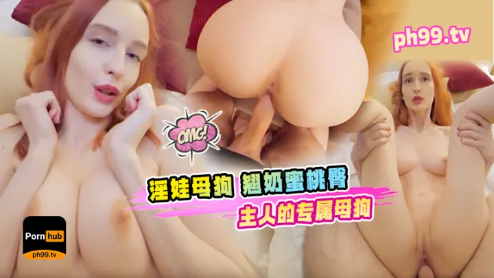 淫娃母狗 翘奶蜜桃臀主人的专属母狗