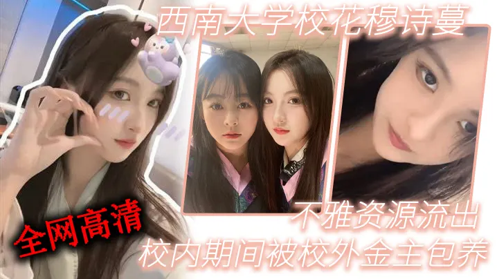 西南大学校花穆诗蔓 被校外金主包养 骚穴狂干不雅视频流出