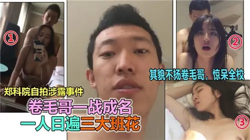 卷毛哥狂干三大班花！骚逼轮流被爆操内射