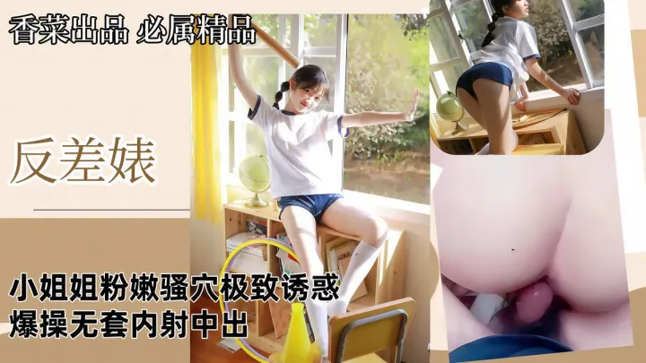 【反差婊】小姐姐粉嫩骚穴极致诱惑，爆操无套内射中出！