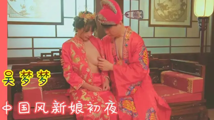 吴梦梦洞房花烛_中国风新娘初夜