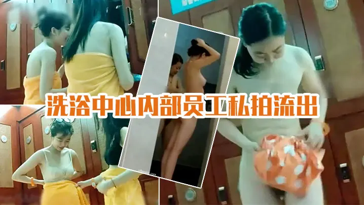 洗浴中心偷拍流出！极品技师丰乳肥臀被狂干内射